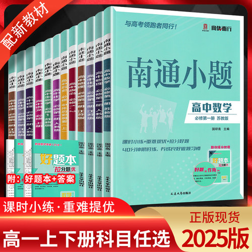 2026版南通小题高一上下册任选