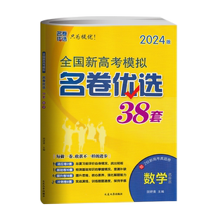 2026版 全国新高考模拟名卷优选38套数学 高三一轮复习资料书试题精选汇编历年真题测试卷高三总复习真题考前冲刺训练高中必刷题