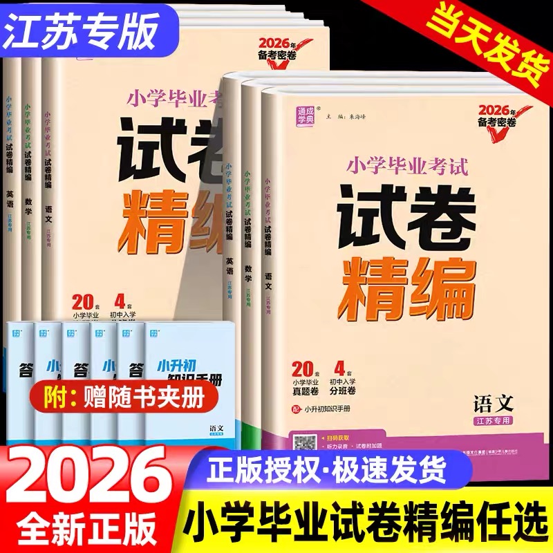 小学毕业考试试卷精编语数英任选