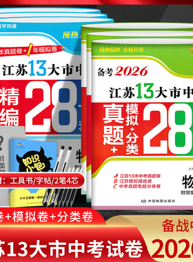 江苏版备考2026版13大市江苏中考真题模拟分类28套卷数学语文英语物理化学政治历史中考真题卷2025年江苏省十三大市中考试卷总复习