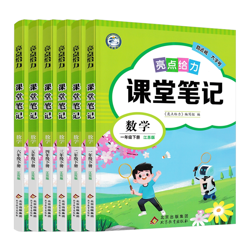 亮点给力课堂笔记语数英任选