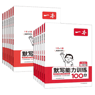 2026版 一本阅读题 默写能力训练100分小学语文一二三年级四五六年级上下册 通用版 教材同步默写拼音加汉字基础知识专项训练能手