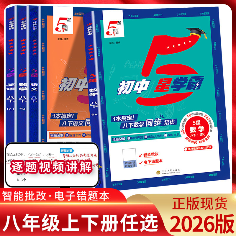 经纶学典2026版初中五5星学霸题中题语文数学英语物理八年级上册下册人教浙教北师同步练习册课时作业本初二8年级上下辅导资料教辅