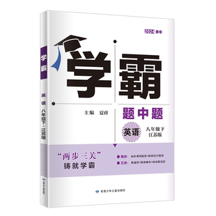 2026春 学霸八年级下册英语江苏版JS 学霸题中题8年级英语下译林版同步课时作业训练初二英语辅导资料 八下练习册苏教版 经纶学典