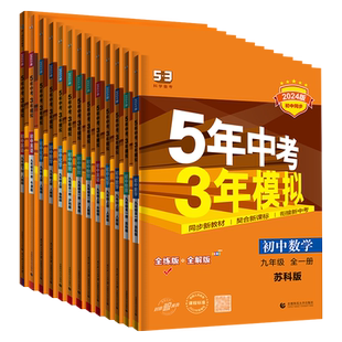 2026春五年中考三年模拟九年级数学上下全一册语文英语物理化学政治历史译林人教苏科版5年中考3年模拟初三苏教53同步练习册江苏版