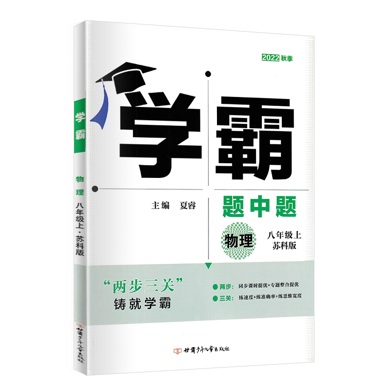 江苏现货2025学霸题物理八年级
