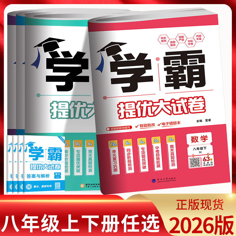 2026版 学霸提优大试卷八年级上下册数学语文英语物理江苏版 初二八年级上册数学单元测试卷期末测试卷学霸大试卷八上数学苏科版