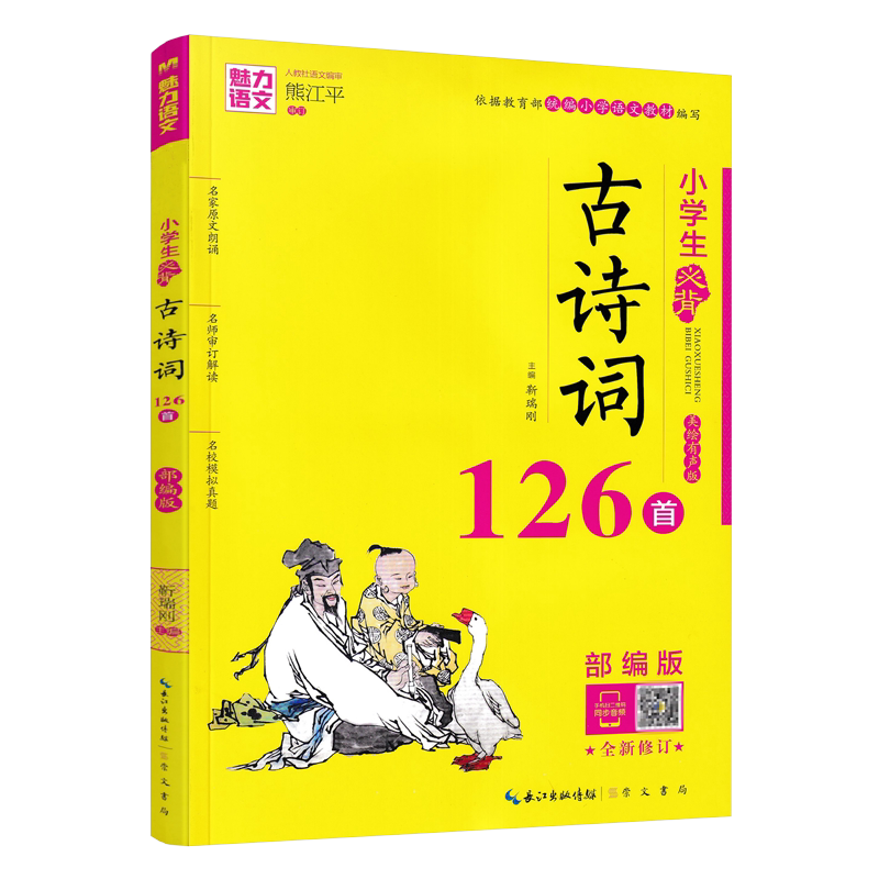 魅力语文 小学生必背古诗词126首 部编版小学生123456一二三四五六年级古诗词名师解读 模拟真题练习古诗词小学必背古诗扫码听原文