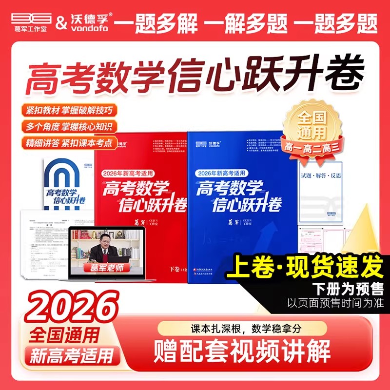 备考2026新版葛军高考数学信心跃升卷 新高考必刷题核心知识点预测冲刺卷教材讲解全国通用高三试卷子高一二葛军数学葛大爷总复习