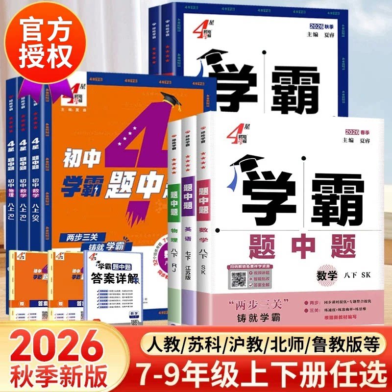 2026版5星7星4星学霸题中题七八九年级上下册数学物理英语化学语文人教苏教苏科北师版同步练习册提优课时作业本初一初二初三辅导