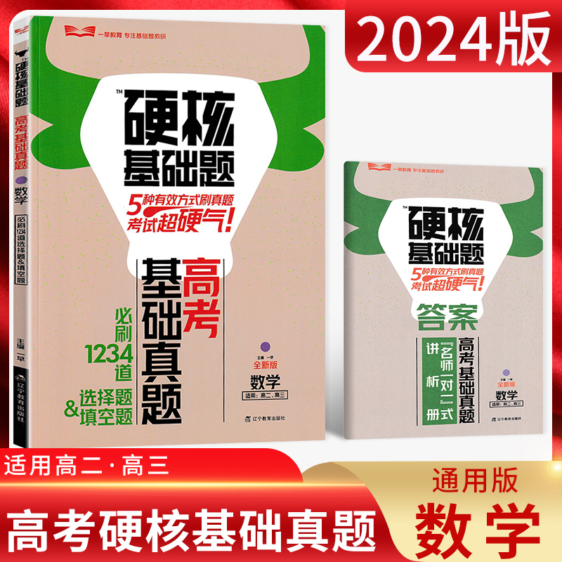 2024版高考硬核基础真题数学通用版必刷1234道选择题适用高二高三同步专项训练重点复习拓展提升高考真题模拟测试卷一早教育-封面