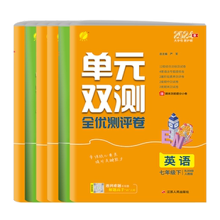 2024版 春雨教育单元双测全优测评卷地理生物政治历史七八九年级上下册 初一二三学期江苏版同步单元期中期末测试模拟卷子提优训练