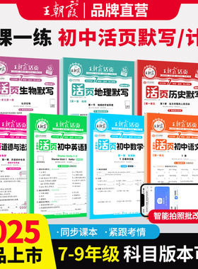 2025新王朝霞活页初中七八九年级默写计算小四门语数英政史地生人教北师课本同步练习册知识点汇总基础知识大全中考复习资料
