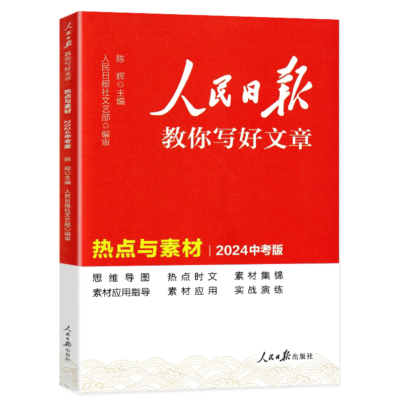 人民日报教你写好文字热点与素材