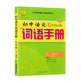 春雨教育2023秋初中语文词语手册 九年级上册 人教版RMJY 课本配套辅导书课外古诗词诵读理解课后练习详解训练课文课堂教材全解析