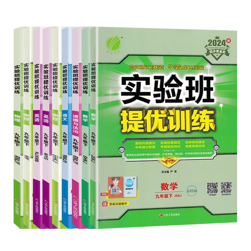 2025江苏专用实验班提优训练九年级上下册语文数学英语物理化学政治历史人教苏科版译林版沪科版 初三9年级苏教版同步课时训练习册