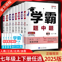 江苏版2025版5星7星学霸题中题七年级上下册数学语文英语苏科译林人教学霸初一7年级下学期同步辅导资料练习册苏教版提优训练学霸