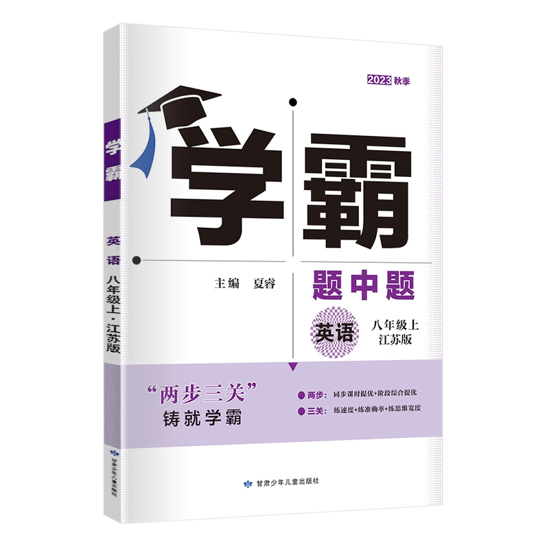 学霸题中题英语八年级上册译林版
