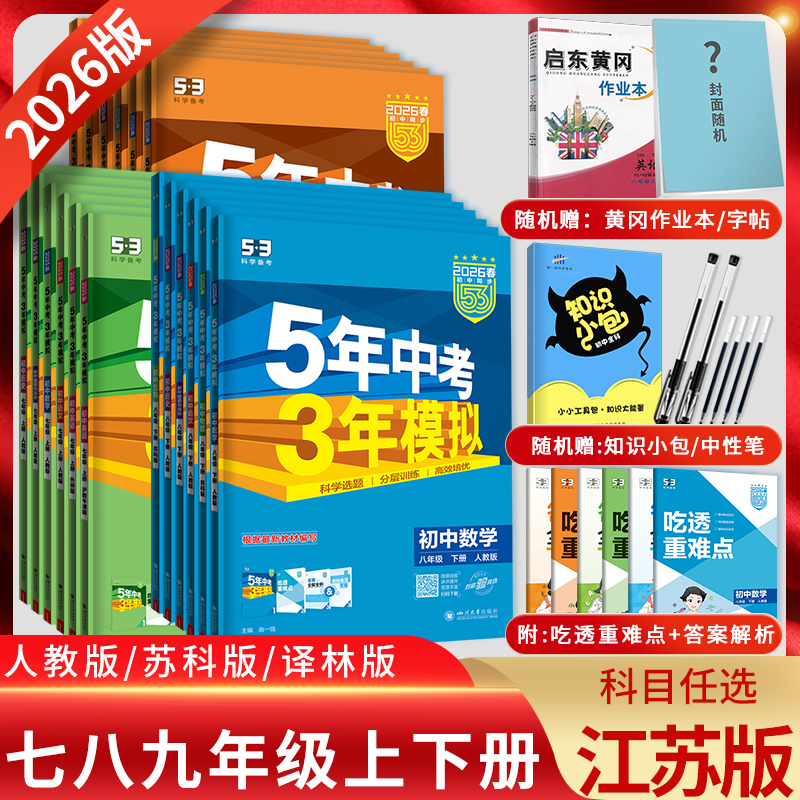 江苏2026版5年中考3年模拟七八九