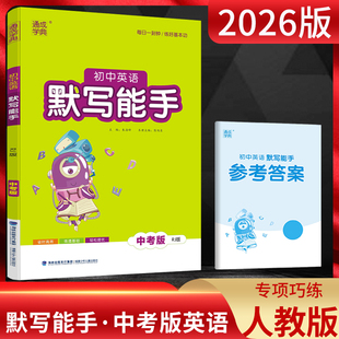 2026春通城学典初中英语默写能手中考版人教版RJ 初中一二三七八九年级中考复习知识梳理专项专题进阶突破训练默写天天练 默写达人