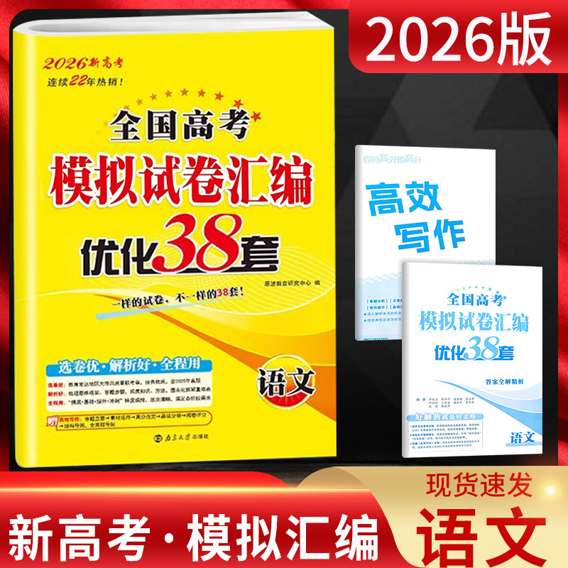 恩波38套新高考语文2026全国高考模拟试卷汇编优化38套 含2023年-2024年高考真题试卷 高三一二轮总复习资料真题训练江苏三十八套