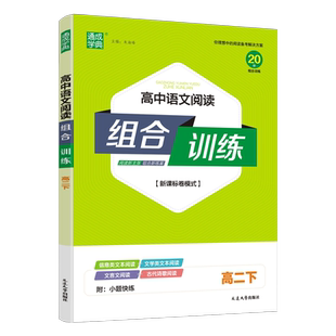 2026版通成学典 高中语文阅读组合训练高二下 新高考全国卷模式 江苏适用 高二语文阅读练习册信息类文学类文本阅读文言文古代诗歌