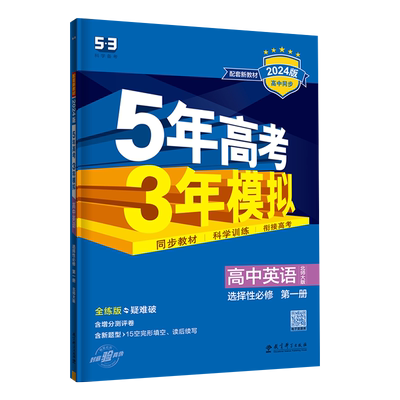5年高考3年模拟英语选修一北师版