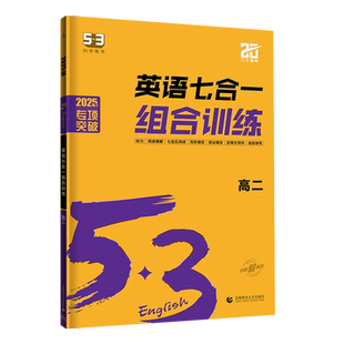 新高考2026版 53英语七合一组合训练高二阅读理解与完形填空七选五语法填空应用文读后续写概要写作五三专项训练五年高考三年模拟