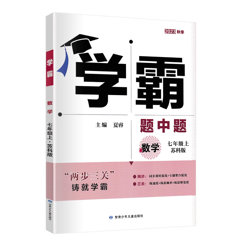 学霸题中题七年级上册数学苏科版