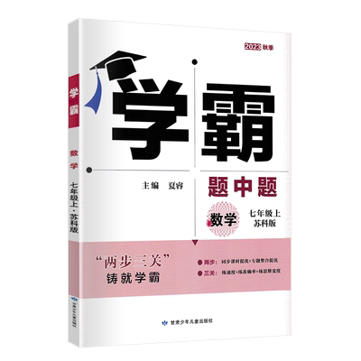 学霸题中题七年级上册数学苏科版
