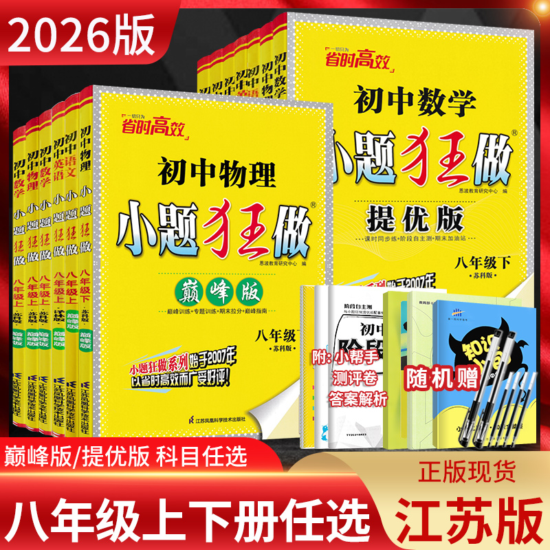 小题狂做提优版巅峰版八年级任选