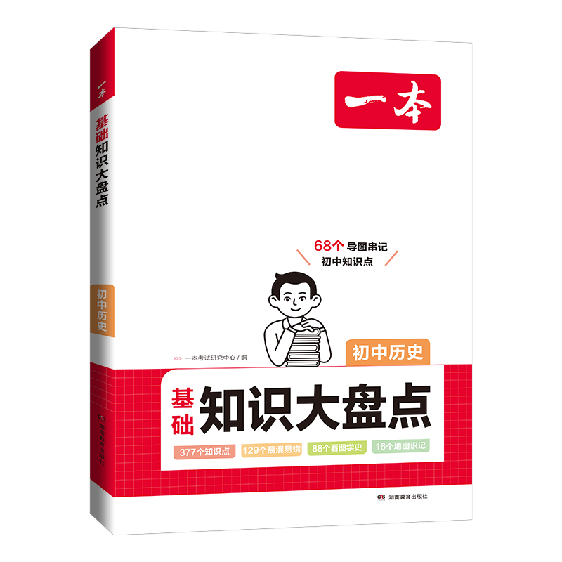 一本初中历史基础知识大盘点