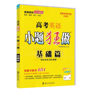 2026版恩波教育小题狂做高考英语基础篇 基础题型训练5合1 高三英语基础一轮总复习 英语小题基础专项训练语法填空七选五短文改错