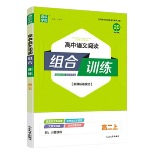 2025版通成学典 高中语文阅读组合训练高二上 新高考全国卷模式 高二语文阅读练习册专项训练信息类文学类文本阅读文言文古代诗歌