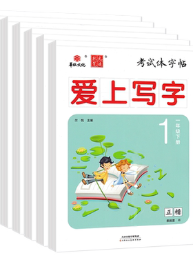 华版文化爱上写字正楷语文上下册