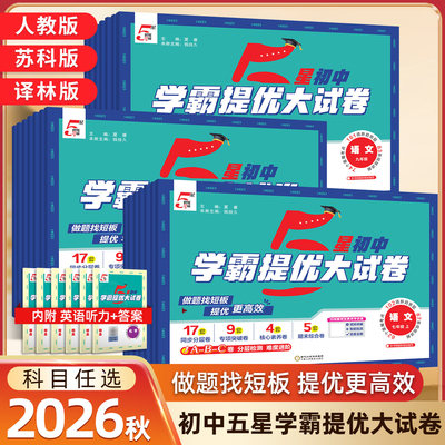 2026版 学霸提优大试卷八年级上下册数学语文英语物理江苏版 初二八年级上册数学单元测试卷期末测试卷学霸大试卷八上数学苏科版