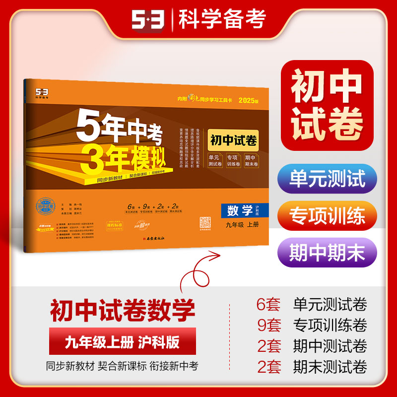 2025版 5年中考3年模拟初中试卷九年级数学上册 沪科版HK 初三9年级数学上五年中考三年模拟同步单元专项期中期末测试卷 5+3曲一线