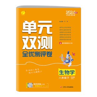 2024春 春雨教育单元双测全优测评卷八年级下册生物学苏科版JSKJ 初一7年级下学期江苏版同步单元期中期末测试模拟卷子提优训练
