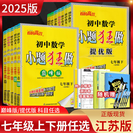 江苏版2025版初中小题狂做提优版巅峰版七年级上册下册语文数学英语人教苏科版译林版 初一7年级苏教版同步课时作业训练资料练习册