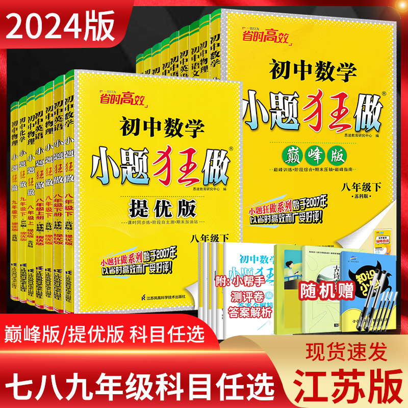 江苏版2024版初中小题狂做提优版巅峰版七年级八九年级上册下册语文数学英语物理化学人教苏科版译林沪教初一二三苏教版同步练习册