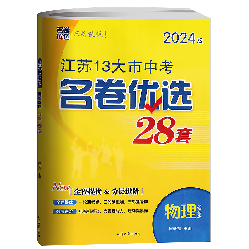 江苏13大市中考名卷优选28套物理