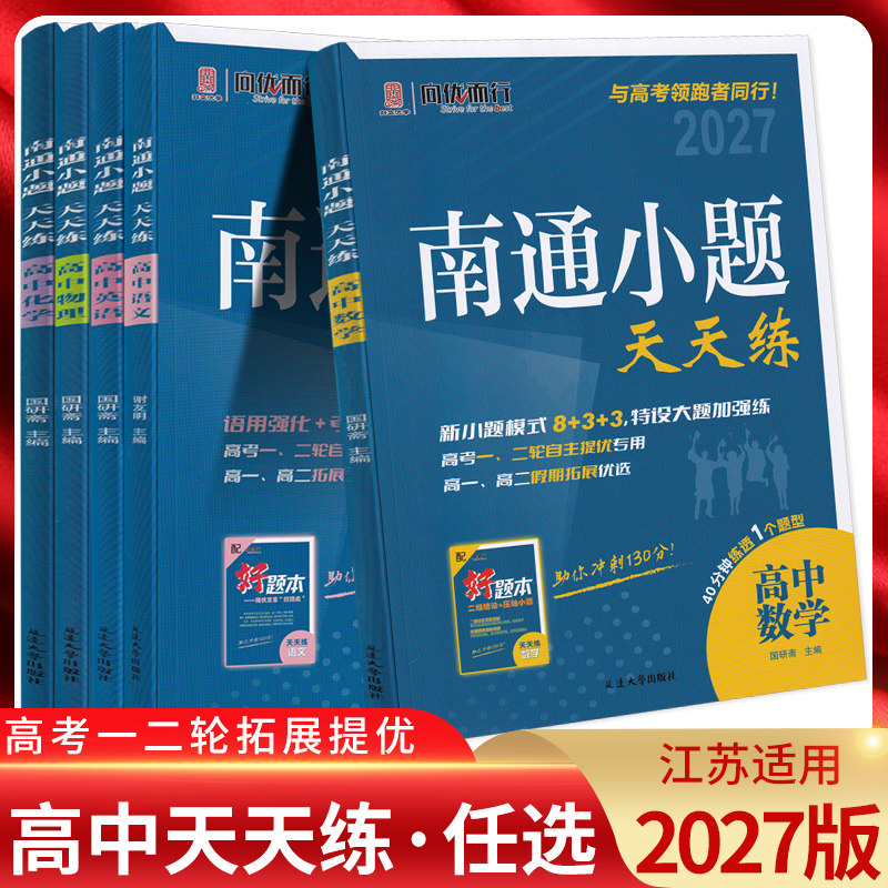江苏版2027版 南通小题天天练高中语文数学英语物理化学生物政治历史地理 高一高二高三复习资料练习题册 小题基础练专题综合练