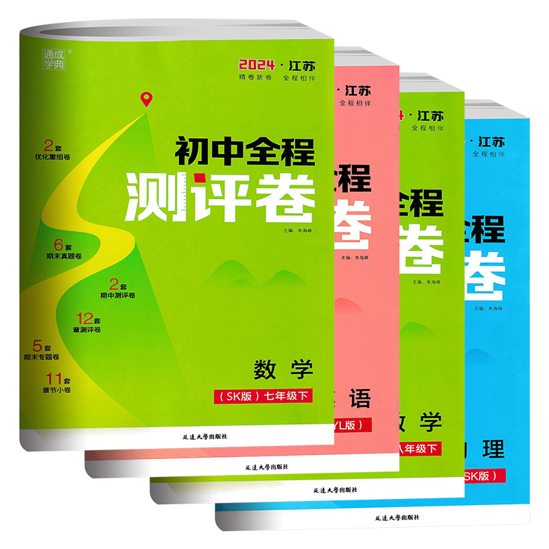 江苏版2025版 通城学典初中全程测评卷七八九年级语文数学英语物理化学上下册苏教译林版人教版 初一二三课本同步专项训练单元测试