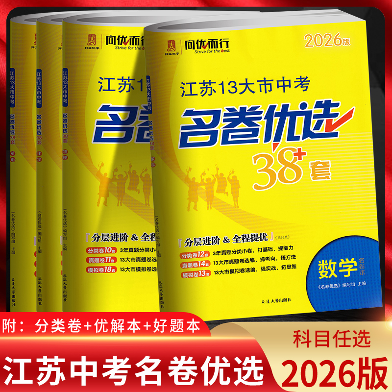 江苏13十三大市中考名卷优选38套