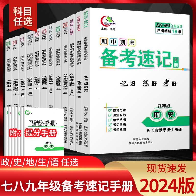 2024版期中期末备考速记手册七八九年级语文道德与法治历史地理生物上下册人教版初一二三初中闭卷好记复习书开卷速查记手册小四门 书籍/杂志/报纸 中学教辅 原图主图