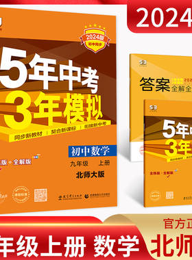 2024版 5年中考3年模拟初中试卷九年级上册数学北师大版BSD初三9年级数学上五年中考三年模拟同步单元专项期末训练测试卷 曲一线