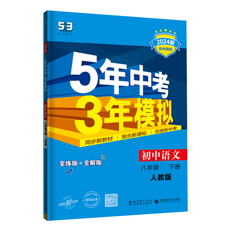 5年中考3年模拟八年级下语文人教