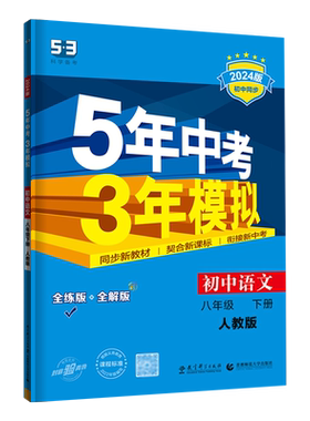 5年中考3年模拟八年级下语文人教