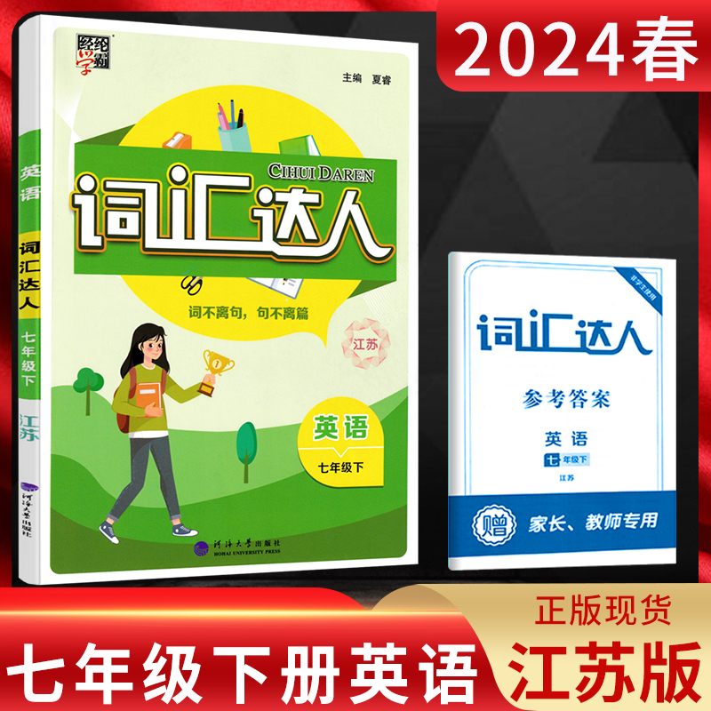 经纶学典词汇达人八年级下册英语