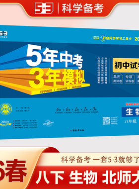 2026春5年中考3年模拟初中试卷八年级生物下册北师大版BSD五年中考三年模拟初二8年级生物同步单元期中期末测试卷专项训练卷曲一线